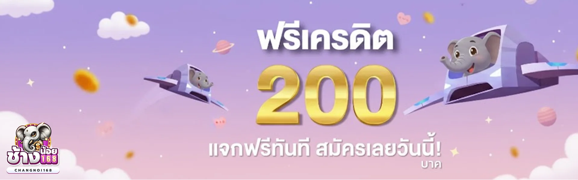 ฟรีเครดิต-ช้างน้อย168